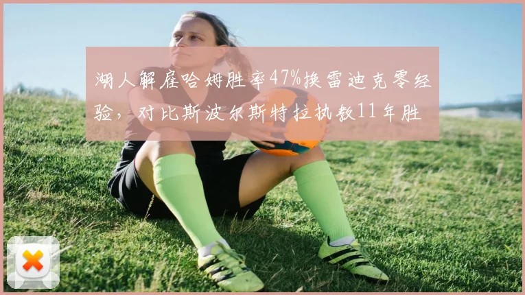 湖人解雇哈姆胜率47%换雷迪克零经验,对比斯波尔斯特拉执教11年胜率58%显差距