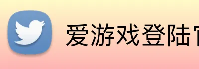 爱游戏登陆官网 logo